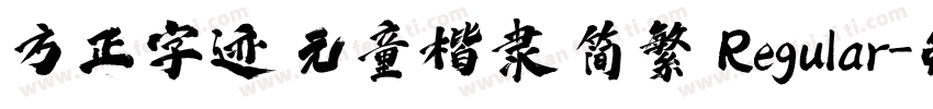方正字迹 元童楷隶 简繁 Regular字体转换